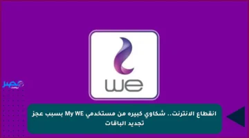 انقطاع الإنترنت.. شكاوى كبيرة من مستخدمي My WE بسبب عجز تجديد الباقات